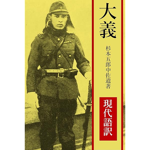 大義: 軍神杉本五郎中佐遺稿（注釈付） | 杉本五郎, 日本国体研究会